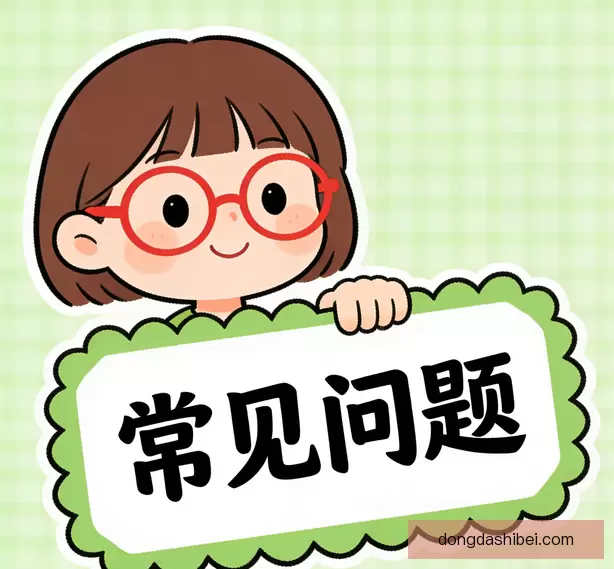 常见问题