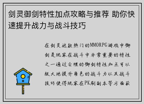 剑灵御剑特性加点攻略与推荐 助你快速提升战力与战斗技巧