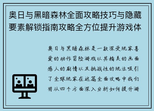 奥日与黑暗森林全面攻略技巧与隐藏要素解锁指南攻略全方位提升游戏体验