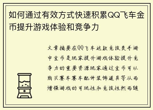 如何通过有效方式快速积累QQ飞车金币提升游戏体验和竞争力