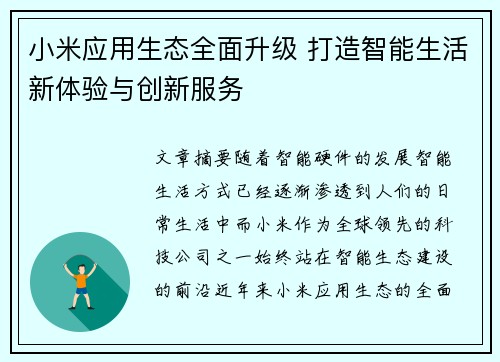 小米应用生态全面升级 打造智能生活新体验与创新服务