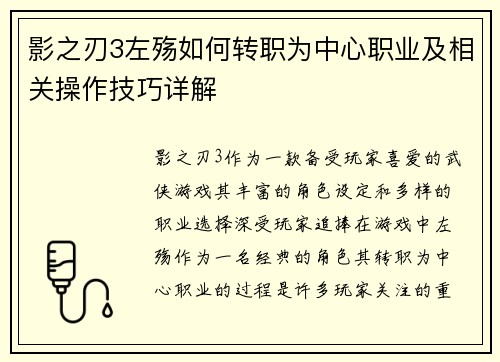 影之刃3左殇如何转职为中心职业及相关操作技巧详解