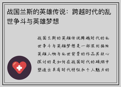 战国兰斯的英雄传说：跨越时代的乱世争斗与英雄梦想