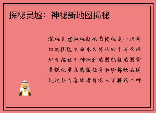 探秘灵墟：神秘新地图揭秘