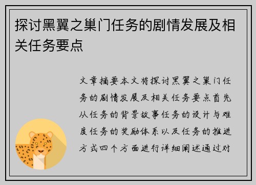 探讨黑翼之巢门任务的剧情发展及相关任务要点