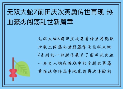 无双大蛇Z前田庆次英勇传世再现 热血豪杰闯荡乱世新篇章