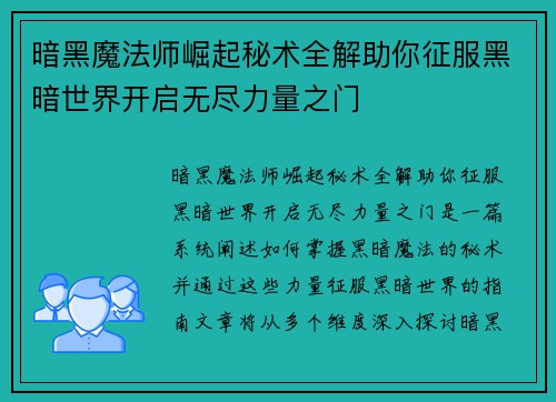 暗黑魔法师崛起秘术全解助你征服黑暗世界开启无尽力量之门