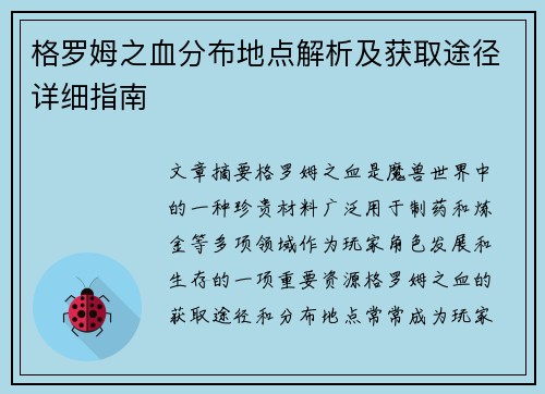 格罗姆之血分布地点解析及获取途径详细指南