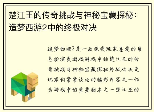 楚江王的传奇挑战与神秘宝藏探秘：造梦西游2中的终极对决