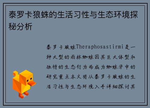 泰罗卡狼蛛的生活习性与生态环境探秘分析