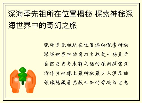 深海季先祖所在位置揭秘 探索神秘深海世界中的奇幻之旅