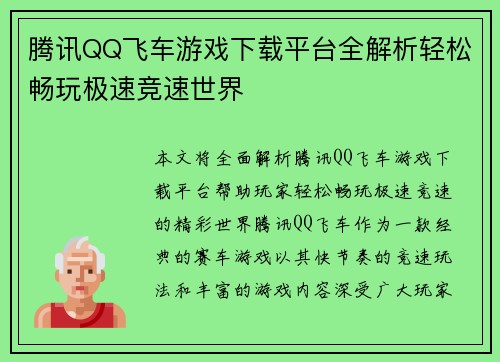 腾讯QQ飞车游戏下载平台全解析轻松畅玩极速竞速世界