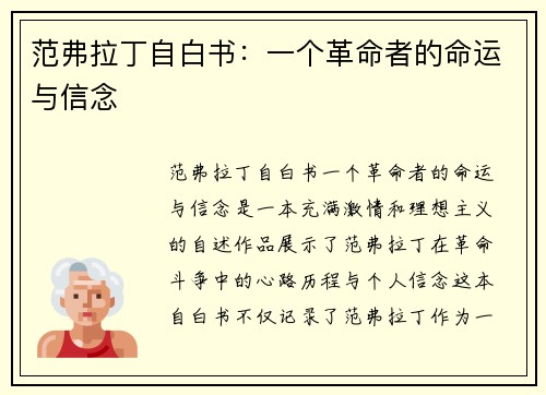范弗拉丁自白书：一个革命者的命运与信念