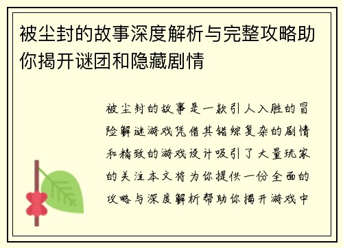 被尘封的故事深度解析与完整攻略助你揭开谜团和隐藏剧情