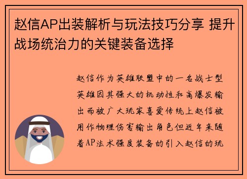 赵信AP出装解析与玩法技巧分享 提升战场统治力的关键装备选择