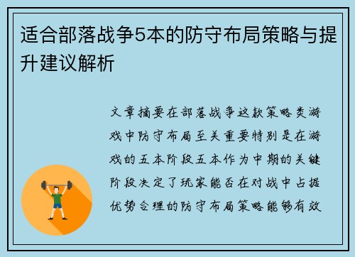 适合部落战争5本的防守布局策略与提升建议解析