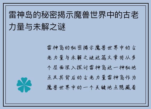 雷神岛的秘密揭示魔兽世界中的古老力量与未解之谜