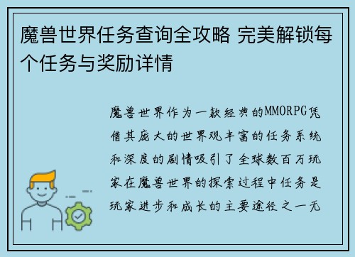 魔兽世界任务查询全攻略 完美解锁每个任务与奖励详情