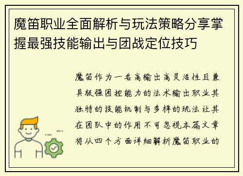 魔笛职业全面解析与玩法策略分享掌握最强技能输出与团战定位技巧