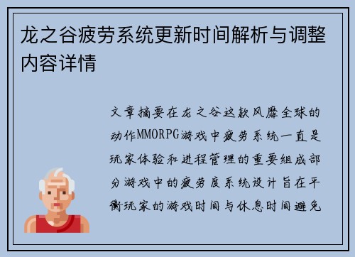 龙之谷疲劳系统更新时间解析与调整内容详情