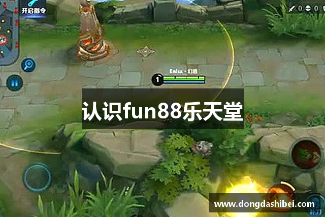 认识fun88乐天堂