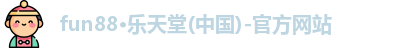 fun88·乐天堂(中国)-官方网站